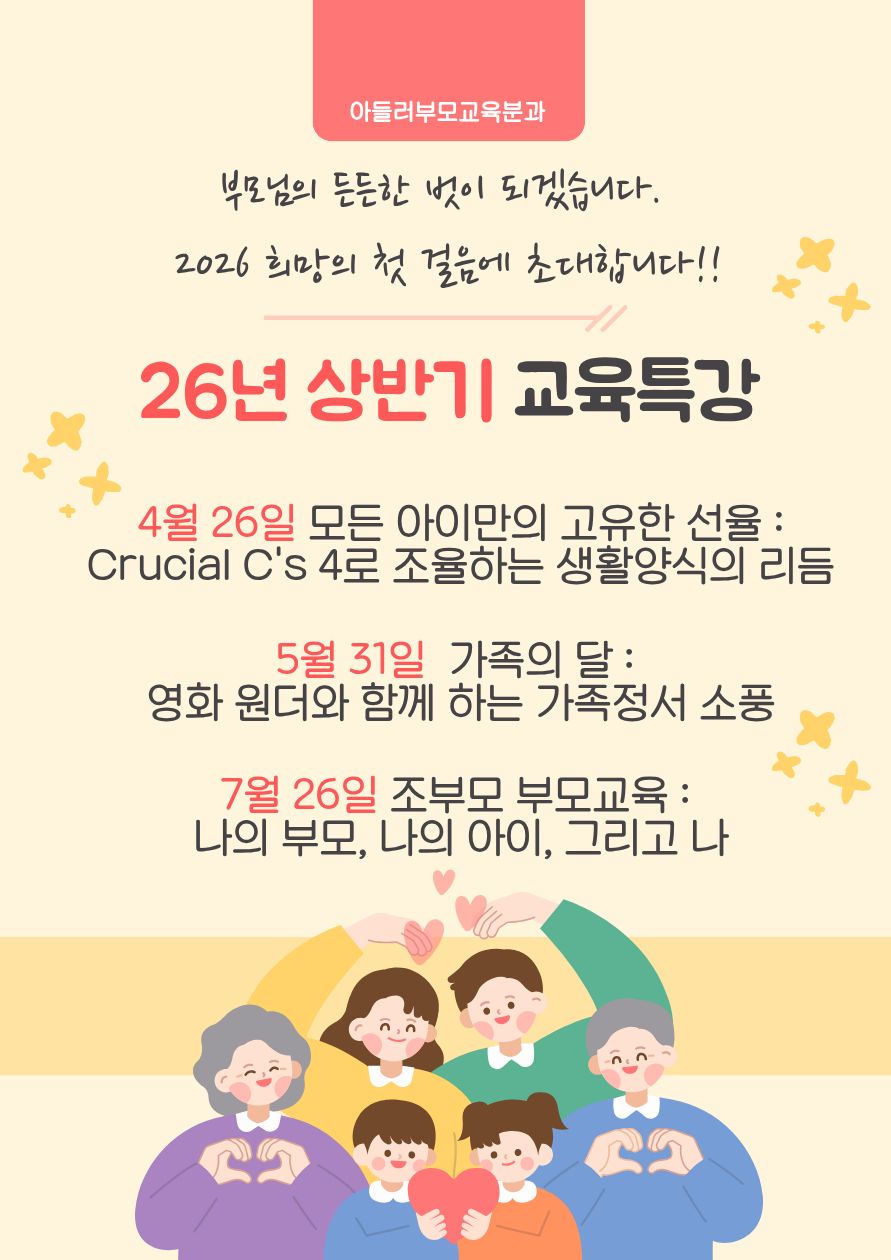 2026년 상반기 부모교육특강 포스터